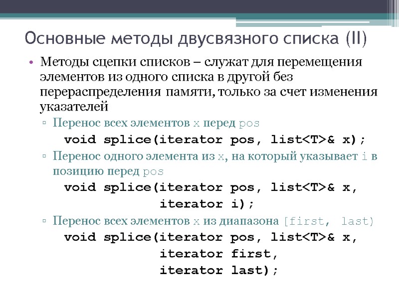 Основные методы двусвязного списка (II) Методы сцепки списков – служат для перемещения элементов из